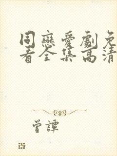 同恋爱剧免费观看全集高清