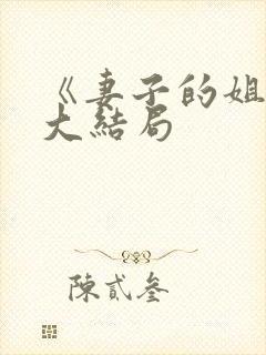 《妻子的姐姐》大结局