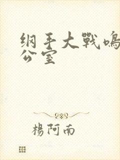 纲手大战鸣人办公室