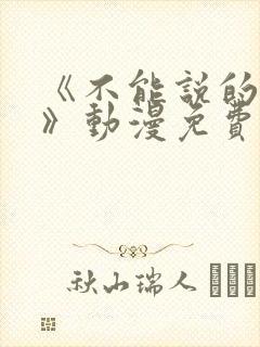 《不能说的秘密》动漫免费观看全集