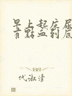 早上起床尿后擦有点血到底是怎么回事