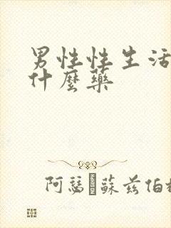 男性性生活短吃什么药