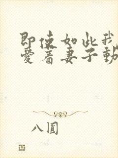 即使如此我还是爱着妻子动漫