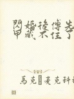 闪婚后傅先生马甲藏不住了免费版