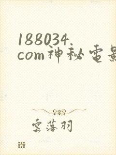 188034.com神秘电影在线免费观看