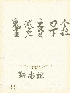 鬼灭之刃全彩漫画免费下拉式