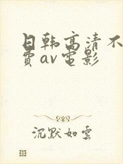 日韩高清不卡免费av电影