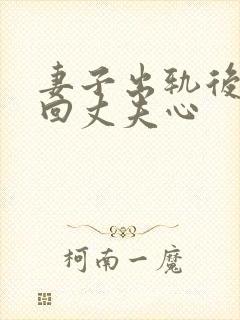 妻子出轨后想挽回丈夫心