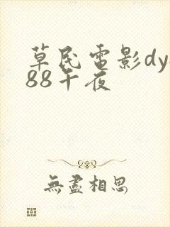 草民电影dy888午夜封面