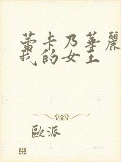 蕾卡乃华丽 且我的女王