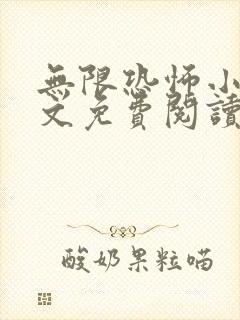 无限恐怖小说全文免费阅读