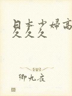 日本少妇高潮水久久久