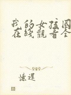 我的女孩国语版在线观看全集免费