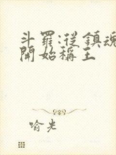 斗罗:从镇魂街开始称王