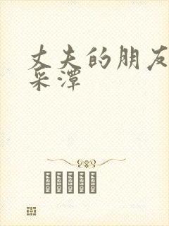 丈夫的朋友们李采潭