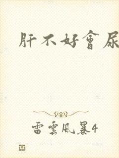 肝不好会尿黄吗封面