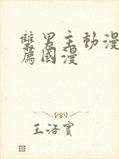 双男主动漫 推荐国漫