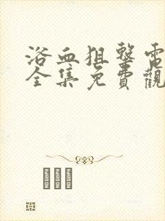 浴血狙击电视剧全集免费观看高清