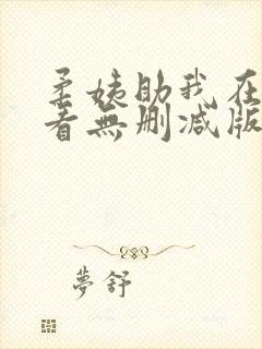 柔姨助我在线观看无删减版播放封面