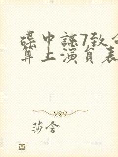 碟中谍7致命清算上演员表