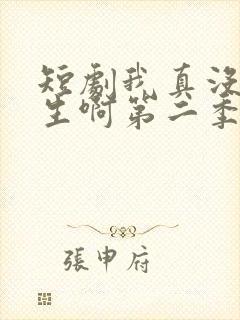 短剧我真没想重生啊第二季封面