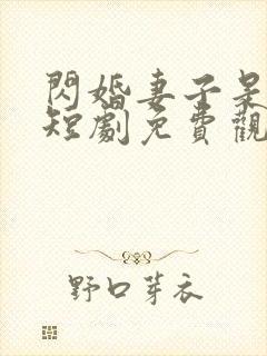 闪婚妻子是大佬短剧免费观看全集