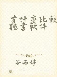 有什么比较好的听书软件