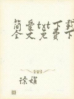 简爱txt下载全文免费下载
