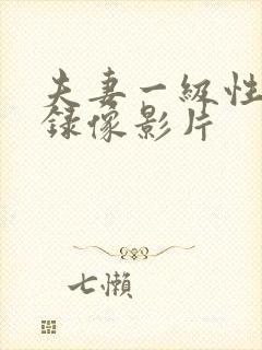 夫妻一级性生活录像影片