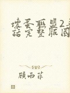 坏蛋联盟2普通话完整版国语