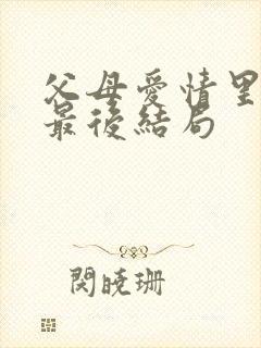 父母爱情里安晨最后结局