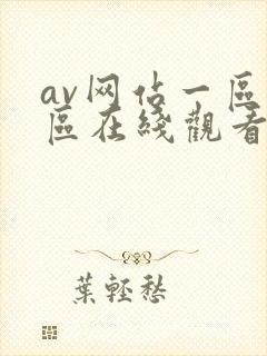 av网站一区二区在线观看