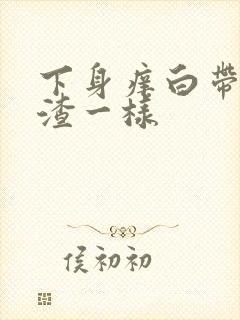 下身痒白带豆腐渣一样封面