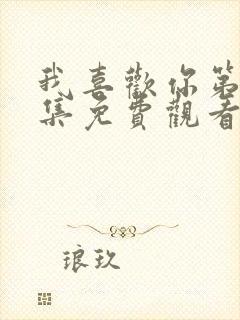 我喜欢你第24集免费观看