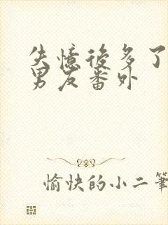 失忆后多了的前男友番外