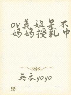 ov义姐是不良妈妈授乳中封面