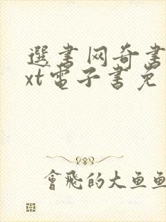 选书网奇书网txt电子书免费下载