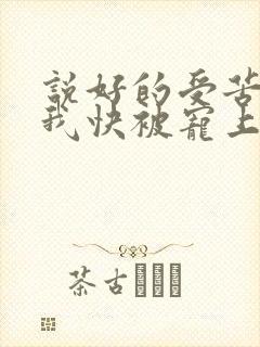 说好的受苦呢?我快被宠上天了小说免费阅读