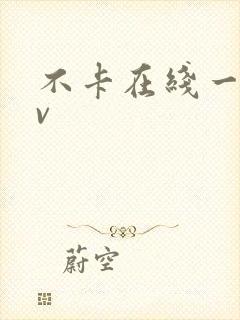 不卡在线一二av