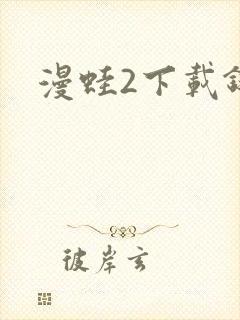 漫蛙2下载链接封面