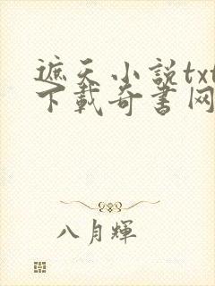 遮天小说txt下载奇书网