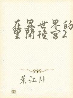 在异世界的迷宫里开后宫2