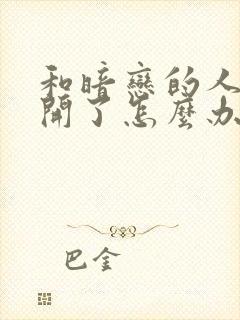 和暗恋的人要分开了怎么办封面