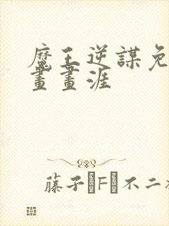 魔王逆谋免费漫画画涯