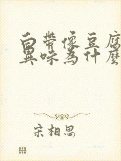 白带像豆腐渣有异味为什么