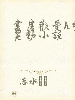 书房欢爱h双乳晃动小说封面