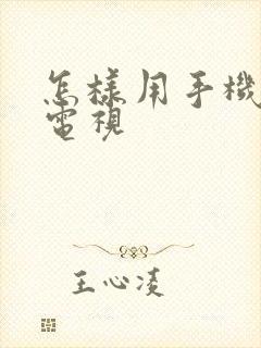 怎样用手机控制电视