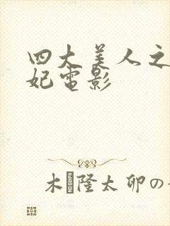 四大美人之杨贵妃电影