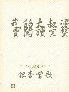 我的大叔漫画免费阅读完整版