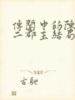 传闻中的陈芊芊二郡主结局